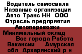 Водитель самосвала › Название организации ­ Авто-Транс НН, ООО › Отрасль предприятия ­ Автоперевозки › Минимальный оклад ­ 70 000 - Все города Работа » Вакансии   . Амурская обл.,Архаринский р-н